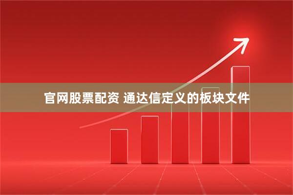 官网股票配资 通达信定义的板块文件